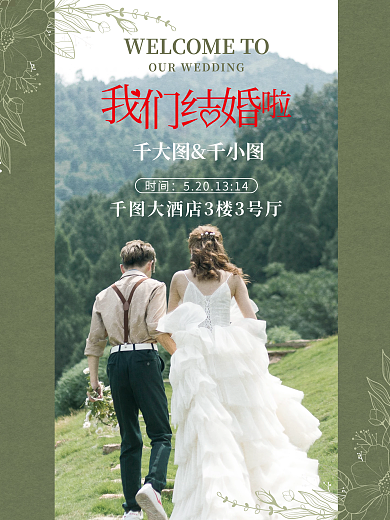 婚礼邀请函文艺复古婚庆水牌情人节结婚展架