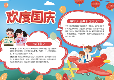 欢度国庆喜迎国庆国庆节日手抄报