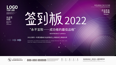 简约风大气企业年终晚宴励志标语签到板展板