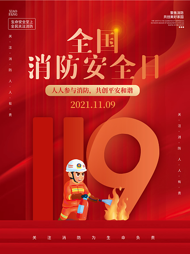 简约风消防宣传日节日宣传海报