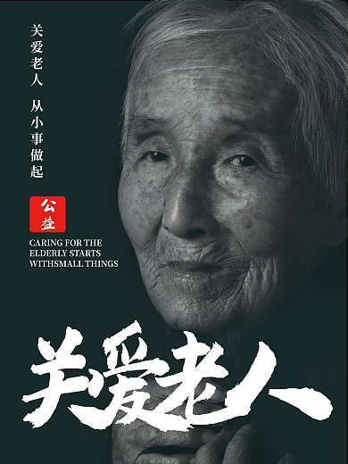 关爱公益海报关爱老人