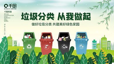垃圾分类公益宣传标语展板