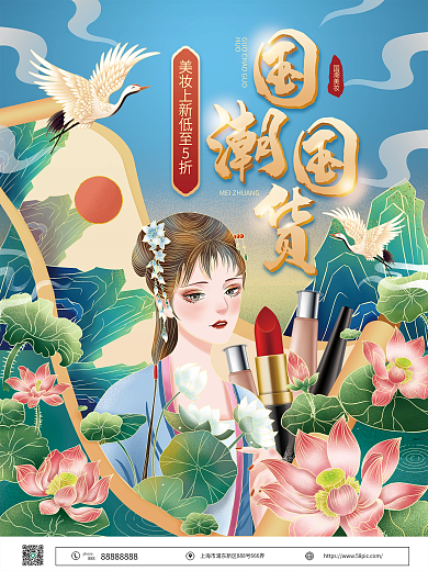 国潮风国货化妆品美妆新品促销宣传海报