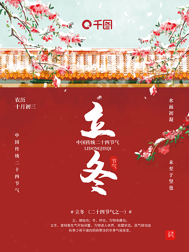 立冬城墙海报中国二十四节气红色国潮海报