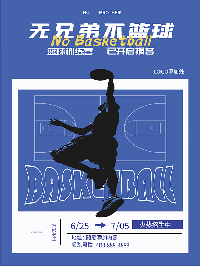 篮球训练营招生海报
