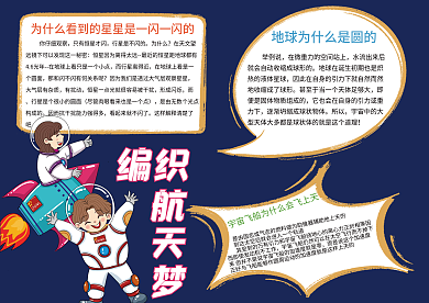 编制航天梦手抄报