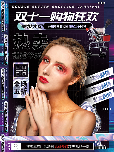 炫酷双十一美妆节购物节狂欢电商热卖海报
