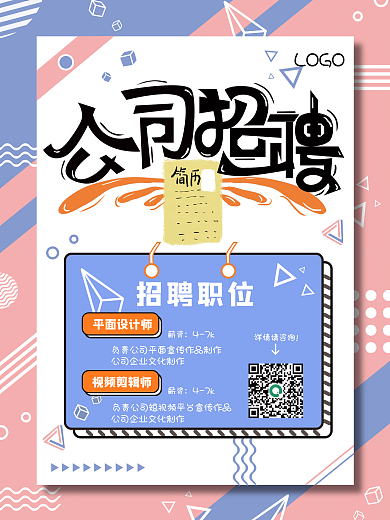 招聘孟菲斯海报浅色几何海报公司招聘海报