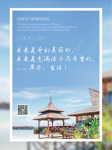 心语早安海报小清新海边度假风景拍配图日签