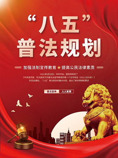 红色党建八五普法规划守法知识法律宣传海报
