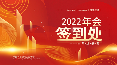 2022年会签到处简约展板海报