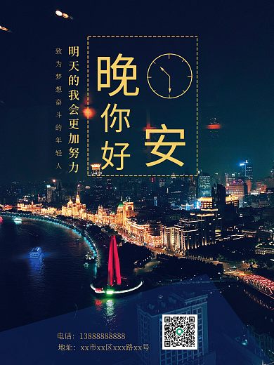 黑色夜晚城市夜景晚安正能量日签摄影海报图