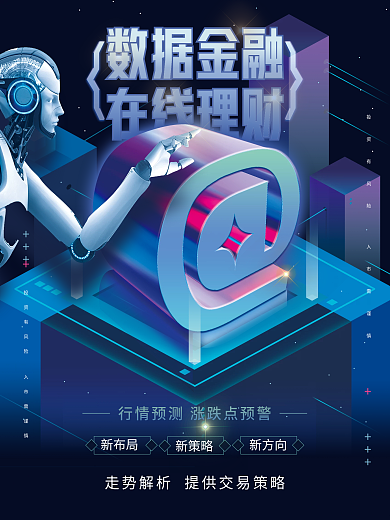 创意科技经融理财宣传海报