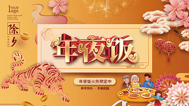 2022年虎年年夜饭展板