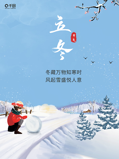 插画手绘风立冬节气海报