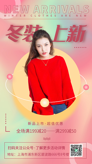 流体渐变冬装上新促销手机海报