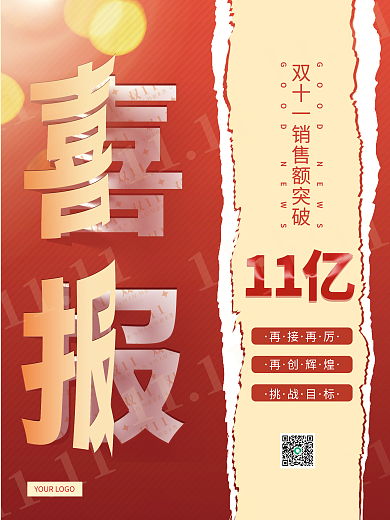 创意简约双十一大字报喜报战报海报