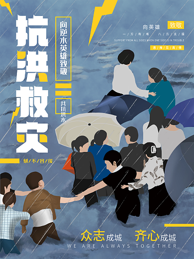 简约抗洪救灾宣传海报