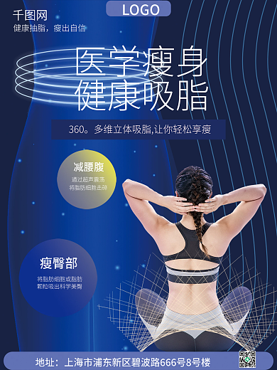 抽脂减肥瘦身宣传海报
