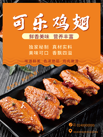 美食可乐鸡翅海报