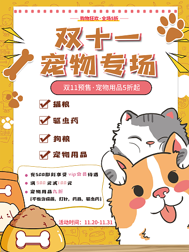 宠物双十一猫粮狗粮促销海报