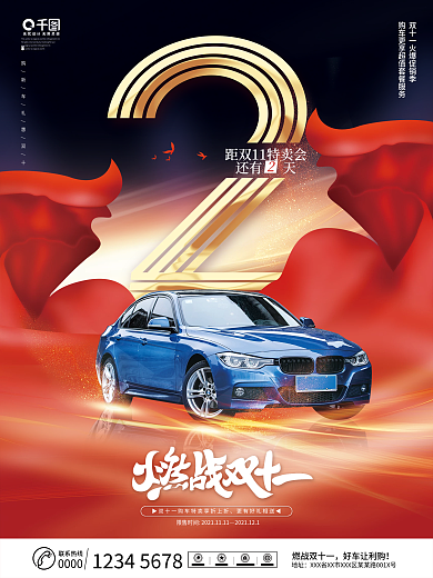 创意双十一汽车行业促销活动倒计时宣传海报