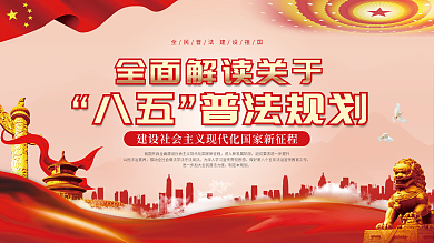 党建风八五普法规划宣传展板