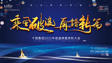 蓝色2022乘风破浪再谱新篇企业年会展板