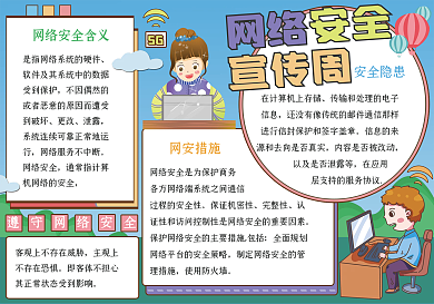 网络安全宣传周校园手抄报