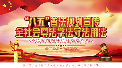 党建风八五普法规划宣传上下展板