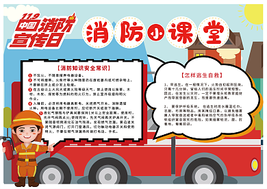 校园消防手抄报消防小课堂