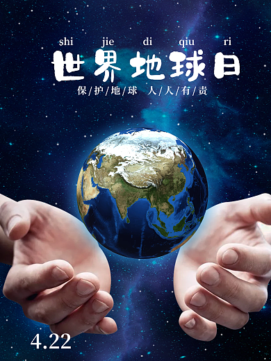 保护地球人人有责