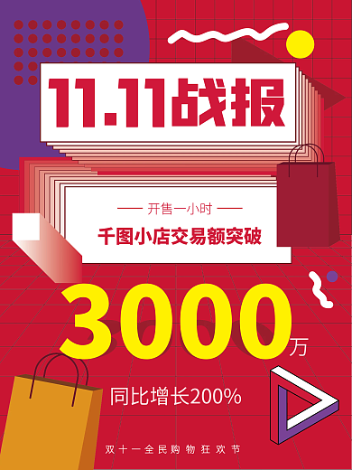 AI红色扁平孟菲斯双十一购物节战报