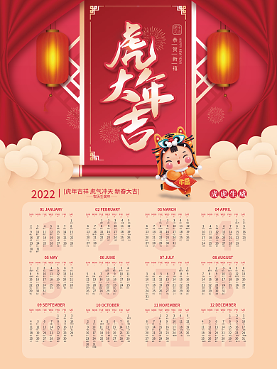 喜庆2022年虎年挂历日历日期海报