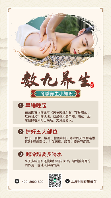 水墨风冬至数九养生知识科普手机海报