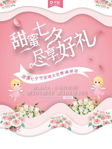 粉色清新甜蜜七夕情人节宣传海报