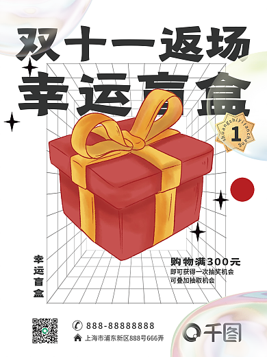 双十一潮流盲盒抽奖礼品海报