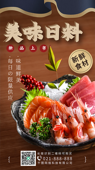 日式日料寿司手机海报