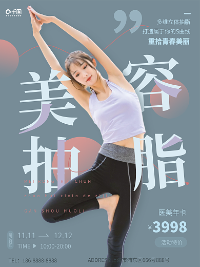 医美美容瘦身抽脂促销宣传海报