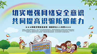 切实增强网络安全意识校园网络安全宣传展板