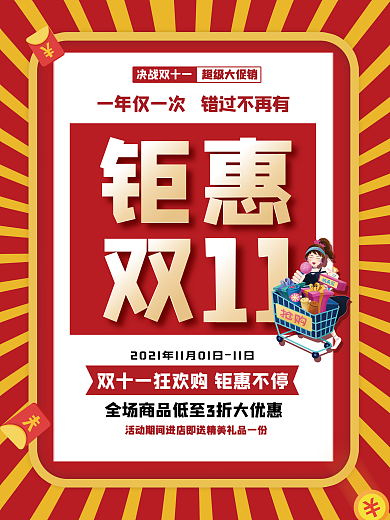 创意商场钜惠双十一活动促销海报背景素材