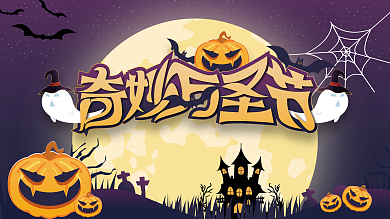 奇妙万圣节活动宣传展板