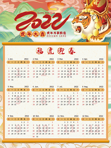 2022国潮虎年福虎迎春台挂日历放假通知