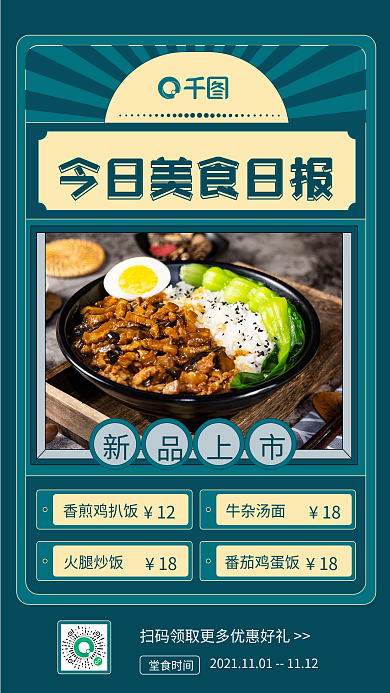 美食特色卤肉饭促销手机海报