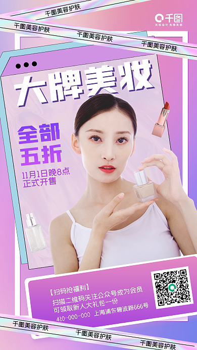 美妆护肤宣传促销手机海报