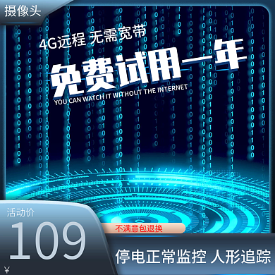 摄像头数码免费试用一年科技风炫酷主图