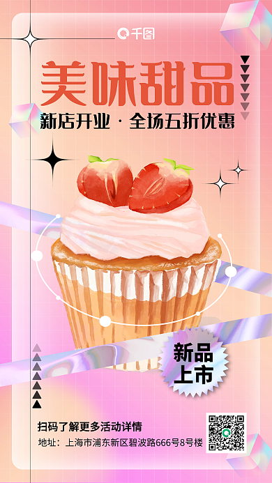 弥散渐变甜品饮料手机海报