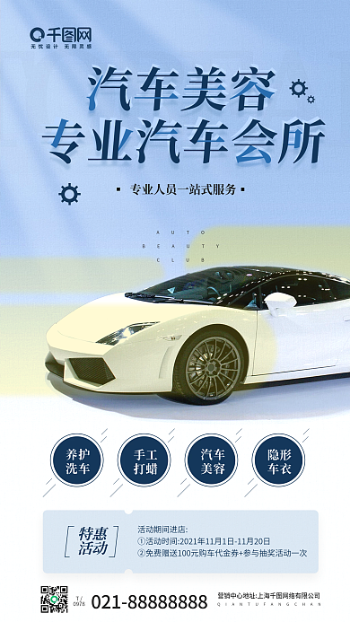 专业汽车美容会所促销手机海报