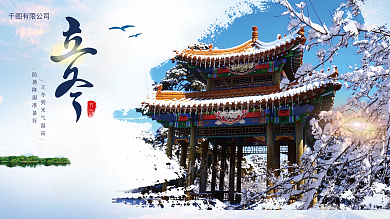 原创节气简约立冬海报展板设计