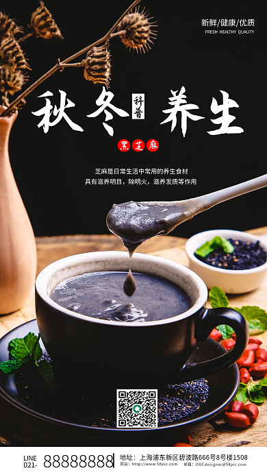 简约风健康黑芝麻秋冬养生手机海报